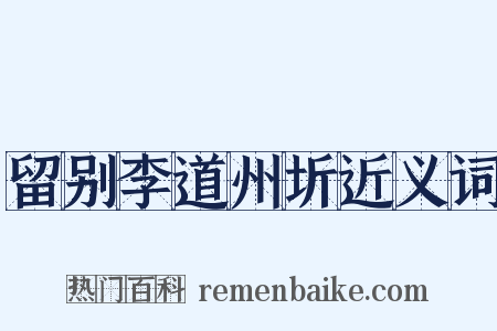 留别李道州圻近义词是什么意思的图片